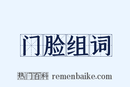 门脸组词是什么意思的图片